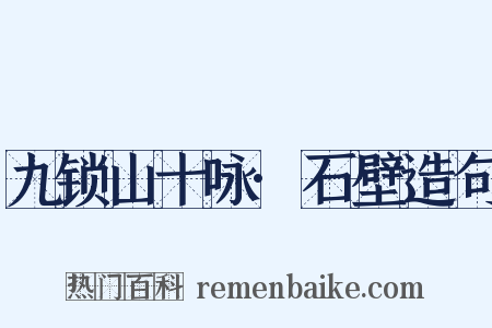 九锁山十咏·石壁造句是什么意思的图片